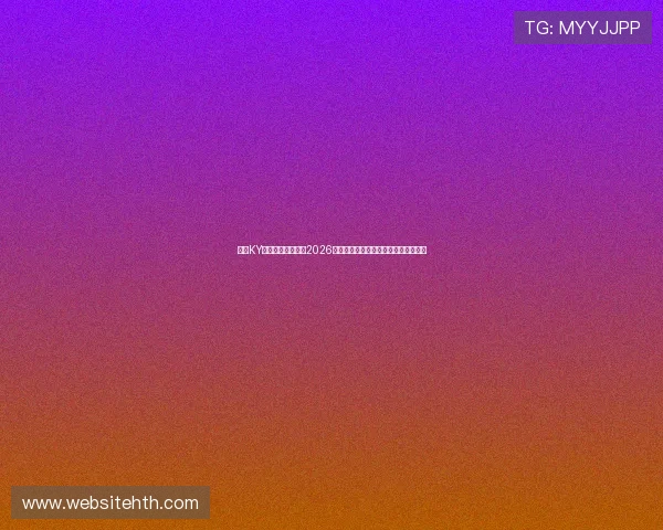 使用KY体育登录快速获取2026世界杯比赛直播、赛程安排与精彩集锦